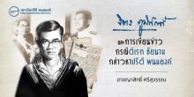 จิตร ภูมิศักดิ์ และการเขียนข่าวกรณีดิเรก ชัยนาม กล่าวหาปรีดี พนมยงค์