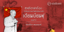 ศุขปรีดาเล่าเรื่อง : โฮจิมินห์ เทพเจ้าผู้ยังมีลมหายใจ : เดียนเบียนฟู (ตอนที่ 13)
