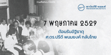 7 พฤษภาคม 2529 : ต้อนรับอัฐิธาตุ ศ.ดร.ปรีดี พนมยงค์ กลับไทย