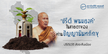 ‘ปรีดี พนมยงค์’ ในสายตาของท่านปัญญานันทภิกขุ