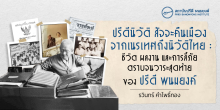 ปรีดีนิวัติ สัจจะคืนเมือง จากเนรเทศถึงนิวัติไทย : ชีวิต ผลงาน และการลี้ภัย ตราบจนวาระสุดท้ายของปรีดี พนมยงค์
