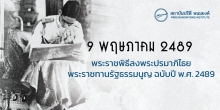 9 พฤษภาคม 2489 : พระราชพิธีลงพระปรมาภิไธย พระราชทานรัฐธรรมนูญ ฉบับปี พ.ศ. 2489