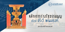 Infographic: หลักการร่างรัฐธรรมนูญสไตล์ปรีดี พนมยงค์
