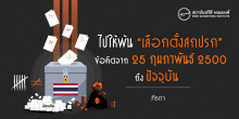 ไปให้พ้น “เลือกตั้งสกปรก” ข้อคิดจาก 25 กุมภาพันธ์ 2500 ถึงปัจจุบัน