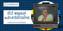 ปรีดี พนมยงค์ กับประชาธิปไตยไทย