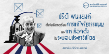 ปรีดี พนมยงค์ ตั้งข้อสังเกตเรื่องการแก้ไขรัฐธรรมนูญและการเลือกตั้งในระบอบประชาธิปไตย