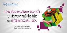 ความเที่ยงธรรมในการเลือกตั้ง : บทสังเขปจากหนังสือคู่มือของ International IDEA