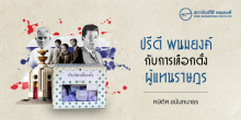ปรีดี พนมยงค์ กับการเลือกตั้งผู้แทนราษฎร