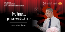 ไขปริศนา...ดุลยภาพแห่งอำนาจ