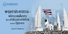 พฤษภาประชาธรรม : พลังของชนชั้นกลางในการปกป้องประชาธิปไตยจากการรัฐประหาร