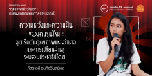 ความหวังและความฝันของคนรุ่นใหม่ : จุดเริ่มต้นดุลยภาพแห่งอำนาจและการเปลี่ยนผ่านสู่ระบอบประชาธิปไตย