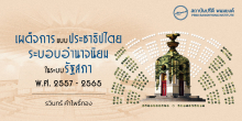 เผด็จการแบบประชาธิปไตย ระบอบอำนาจนิยมในระบบรัฐสภา พ.ศ. 2557 - 2565