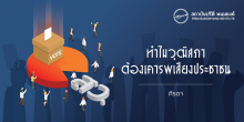 ทำไมวุฒิสภาต้องเคารพเสียงประชาชน