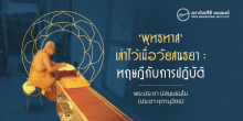 ‘พุทธทาส’ เล่าไว้เมื่อวัยสนธยา : ทฤษฎีกับการปฏิบัติ 