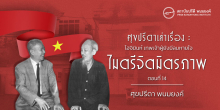 ศุขปรีดาเล่าเรื่อง : โฮจิมินห์ เทพเจ้าผู้ยังมีลมหายใจ : ไมตรีจิตมิตรภาพ (ตอนที่ 14)