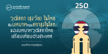 วุฒิสภา (สูงวัย) ในไทยกับบทบาทของสภาสูงในโลก : มองบทบาทวุฒิสภาไทยเปรียบเทียบต่างประเทศ