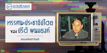 ทรรศนะประชาธิปไตยของปรีดี พนมยงค์