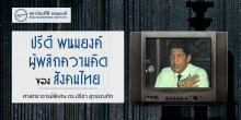 ปรีดี พนมยงค์ ผู้พลิกความคิดของสังคมไทย