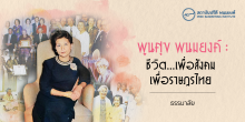พูนศุข พนมยงค์ : ชีวิต...เพื่อสังคมเพื่อราษฎรไทย