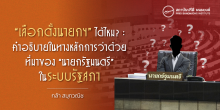 “เลือกตั้งนายกฯ” ได้ไหม? : คำอธิบายในทางหลักการว่าด้วยที่มาของ “นายกรัฐมนตรี” ในระบบรัฐสภา