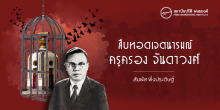 สืบทอดเจตนารมณ์ ครูครอง จันดาวงศ์