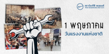 1 พฤษภาคม : วันแรงงานแห่งชาติ
