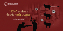 “สัจจะ” บางประการเกี่ยวกับ “คดีสวรรคต” 