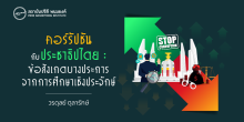 คอร์รัปชันกับประชาธิปไตย : ข้อสังเกตบางประการจากการศึกษาเชิงประจักษ์