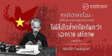 ศุขปรีดาเล่าเรื่อง : โฮจิมินห์ เทพเจ้าผู้ยังมีลมหายใจ : ไม่มีสิ่งใดล้ำค่าไปเกินกว่า เอกราช เสรีภาพ (ตอนที่ 15)