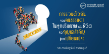 การรวมตัวกันของคนธรรมดาในทุกปริมณฑลของชีวิต คือ กุญแจสู่การเปลี่ยนแปลงสังคม
