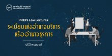 PRIDI’s LAW LECTURES: ระเบียบแห่งอำนาจบริหาร หรืออำนาจธุรการ