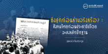 ชิงสุกก่อนห่ามจริงหรือ? : สังคมไทยก่อนประชาธิปไตยจะลงหลักปักฐาน