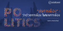 “เล่นการเมือง” : ว่าด้วยการเมืองในสนามการเมือง