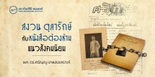 สงวน ตุลารักษ์ กับหนังสือต้องห้ามแนวสังคมนิยม