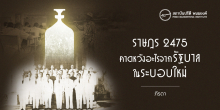 ราษฎร 2475 คาดหวังอะไรจากรัฐบาลในระบอบใหม่