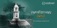 อนุสรณ์รัฐธรรมนูญจังหวัดจันทบุรี