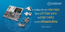 ความเป็นมาเกี่ยวกับคณะราษฎรในการอภิวัฒน์ 2475 และฐานความคิดของการเปลี่ยนแปลงสังคม