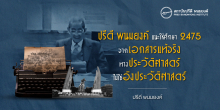 ปรีดี พนมยงค์ แนะให้ศึกษาการอภิวัฒน์ 2475 จากเอกสารแท้จริงทางประวัติศาสตร์ ไม่ใช่อิงประวัติศาสตร์