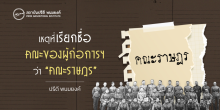 เหตุที่เรียกชื่อคณะของผู้ก่อการฯ ว่า “คณะราษฎร”