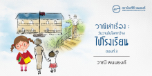 วาณีเล่าเรื่อง : วันวานในโลกกว้าง : ไปโรงเรียน (ตอนที่ 3)