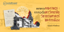 ผลงานของคณะราษฎร: การก่อตั้งมหาวิทยาลัยวิชาธรรมศาสตร์และการเมือง