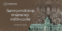 วันแรกของการประชุมสภาผู้แทนราษฎรภายใต้ระบอบใหม่