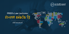 PRIDI’s Law Lectures: ประเทศ แผ่นดิน รัฐ