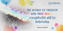 THE WORLD OF FREEDOM AND PRIDE 2023 : ภาคภูมิศักดิ์ศรี เสรีชีวิต สิทธิเท่าเทียม