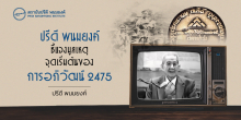 ปรีดี พนมยงค์ ชี้แจงมูลเหตุ จุดเริ่มต้นของการอภิวัฒน์ 2475