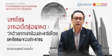 บทเรียนจากอดีตสู่อนาคต : ว่าด้วยการปกป้องประชาธิปไตยและชัยชนะของประชาชน