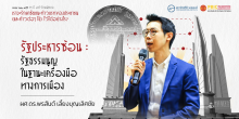 รัฐประหารซ้อน : รัฐธรรมนูญในฐานะเครื่องมือทางการเมือง