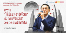 ความ “ไม่เป็นประชาธิปไตย” ยังเข้มแข็ง แต่เราจะช่วยกันฝ่าไปให้ได้