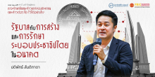 รัฐบาลกับการสร้างและการรักษาระบอบประชาธิปไตยในอนาคต
