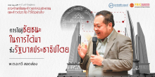 การไปสู่ชัยชนะในการได้มาซึ่งรัฐบาลประชาธิปไตย